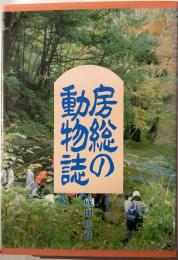 房総の動物誌