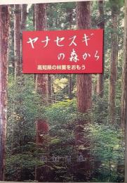 ヤナセスギの森から : 高知県の林業をおもう