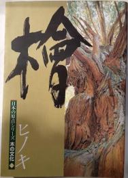 檜