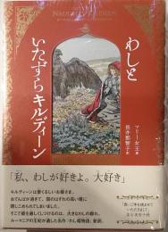 わしといたずらキルディーン