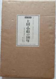 目で見る上田・小県の100年　写真が語る激動のふるさと1世紀