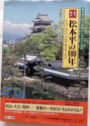 目で見る松本平の100年　松本市・塩尻市・波田町・朝日村・山形村