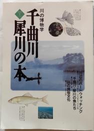 川の博物学　千曲川・犀川の本