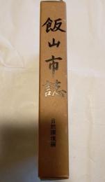 飯山市誌　自然環境編