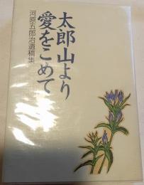 太郎山より愛をこめて　河原五郎治遺稿集