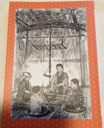 衣食住とくらし　上田市誌　民俗編（2）