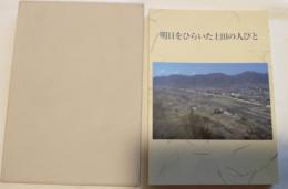 上田市誌　人物編　明日をひらいた上田の人びと