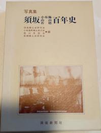 写真集　須坂小布施高山若穂　百年史