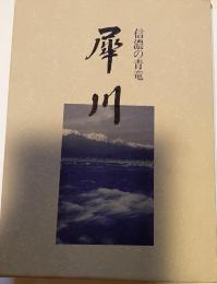 信濃の青竜犀川 : 犀川上流直轄河川改修着手四十年記念