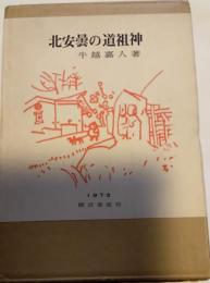 北安曇の道祖神