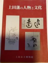上田藩の人物と文化