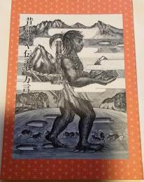 昔語りや伝説と方言
