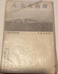 八ヶ岳火山群　１９３３年版