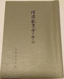 信濃教育会の歩み