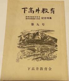 下高井教育　第九号　教育会創設百周年・教育会館建設十周年記念特集