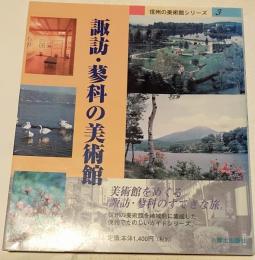 諏訪・蓼科の美術館　信州の美術館シリーズ３