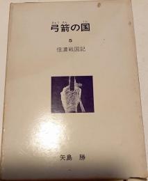 弓箭の国　５　信濃戦国記
