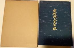 市村威人先生伝