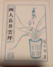 画人　長井雲坪