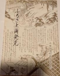 ふるさと再発見