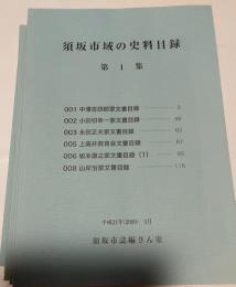 須坂市域の史料目録　第1集～第７集　７冊