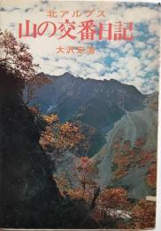 北アルプス山の交番日記
