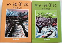 山裾筆記　正続２冊