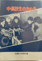 中・高校生のカルテ　教師はこうみる
