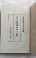 東筑摩郡家名一覧　郡誌別編第一