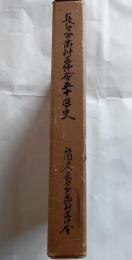 長野県歯科医師会五十年史