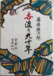 世渡り九十年