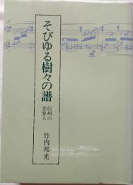そびゆる樹々の譜　信州の音楽人