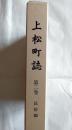 上松町誌　第2巻　民俗編　（長野県木曽郡）