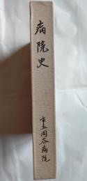 病院史