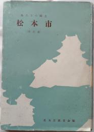 私たちの郷土　松本市　改訂版