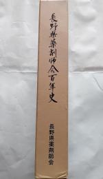 長野県薬剤師会百年史