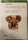 ディクディクとゾウ　世界動物記シリーズ19