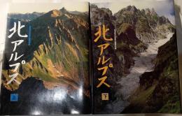 北アルプス　上下巻