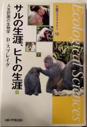 サルの生涯　ヒトの生涯　人生計画の生物学