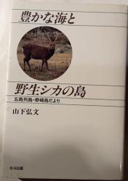 豊かな海と野性シカの島　五島列島・野崎島だより