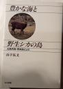 豊かな海と野性シカの島　五島列島・野崎島だより
