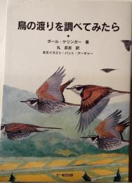 鳥の渡りを調べてみたら