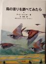 鳥の渡りを調べてみたら