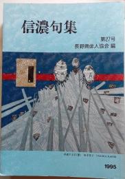 信濃句集　第27号　平成7年度版