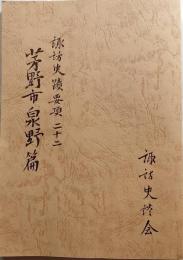 諏訪史蹟要項　二十二　茅野市泉野篇