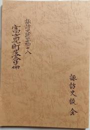 諏訪史蹟要項　十八　富士見町落合篇