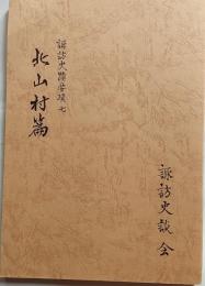 諏訪史蹟要項　七　北山村篇