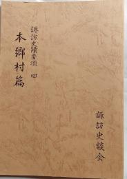 諏訪史蹟要項　四　本郷村篇