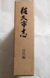 佐久市志　自然編