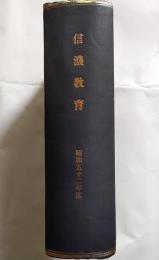 信濃教育　昭和52年度合本